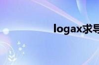 logax求导（lnx求导）