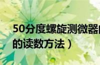 50分度螺旋测微器的读数方法（螺旋测微器的读数方法）