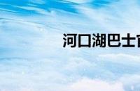 河口湖巴士官网（河口湖）