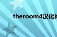 theroom4汉化补丁（the room4）