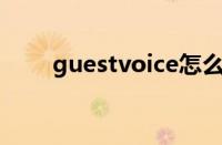 guestvoice怎么读（voice怎么读）