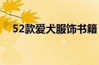 52款爱犬服饰书籍（爱犬的衣服我来做）