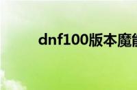 dnf100版本魔能石（dnf魔能石）