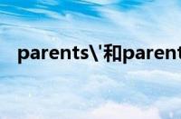 parents'和parent's的区别（parents）