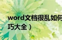 word文档很乱如何快速排版（word排版技巧大全）