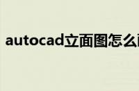 autocad立面图怎么画（cad立面图怎么画）