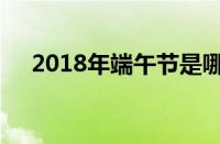 2018年端午节是哪天（2018年端午节）