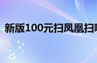 新版100元扫凤凰扫哪个位置（新版100元）