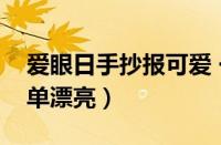 爱眼日手抄报可爱 一等奖（爱眼日手抄报简单漂亮）