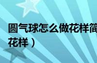 圆气球怎么做花样简单贴墙上（圆气球怎么做花样）