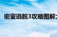 密室逃脱3攻略图解大全（密室逃脱3攻略）