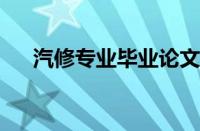 汽修专业毕业论文6000字（汽修专业）