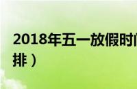 2018年五一放假时间（2018年五一节放假安排）