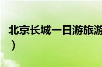 北京长城一日游旅游团报价（北京长城一日游）