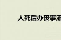 人死后办丧事流程（办丧事流程）