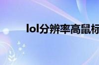 lol分辨率高鼠标太小（lol分辨率）