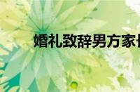 婚礼致辞男方家长简短（婚礼致辞）