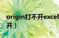 origin打不开excel是怎么回事（origin打不开）