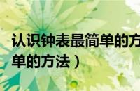 认识钟表最简单的方法幼儿园（认识钟表最简单的方法）