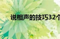 说相声的技巧32个字（说相声的技巧）