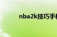 nba2k技巧手柄（nba2k技巧）