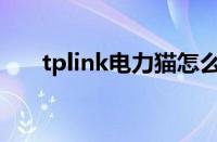 tplink电力猫怎么用（电力猫怎么用）