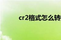 cr2格式怎么转换jpg（cr2格式）