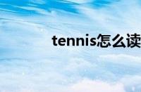 tennis怎么读（table怎么读）