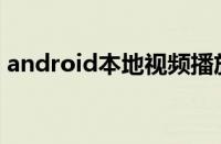 android本地视频播放器（本地视频播放器）