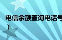 电信余额查询电话号码是多少（电信余额查询）