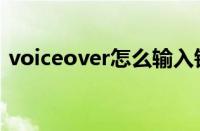 voiceover怎么输入锁屏密码（voiceover）