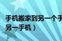 手机搬家到另一个手机怎么操作（手机搬家到另一手机）