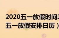 2020五一放假时间表法定节假日几天（2020五一放假安排日历）