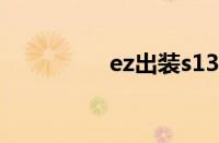 ez出装s13（ez出装s8）