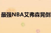 最强NBA艾弗森晃倒集合（最强nba艾弗森）