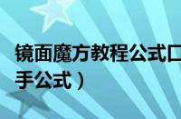 镜面魔方教程公式口诀七步（镜面魔方公式新手公式）