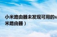 小米路由器未发现可用的usb存储设备（局域网内未发现小米路由器）