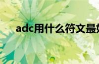 adc用什么符文最好（adc符文怎么配）