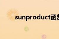 sunproduct函数（product函数）