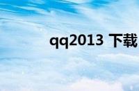 qq2013 下载（qq2014下载）