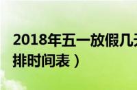 2018年五一放假几天假（2018年五一放假安排时间表）