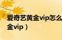 爱奇艺黄金vip怎么取消自动续费（爱奇艺黄金vip）