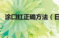 涂囗红正确方法（日常涂口红的正确方法）