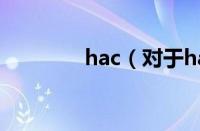 hac（对于hac的情况介绍）