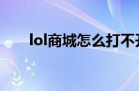 lol商城怎么打不开（lol商城打不开）