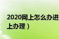 2020网上怎么办进京通行证（进京通行证网上办理）