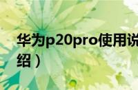 华为p20pro使用说明（华为p20pro功能介绍）