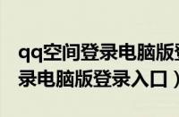 qq空间登录电脑版登录入口在哪（qq空间登录电脑版登录入口）