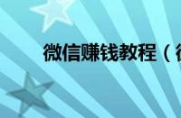 微信赚钱教程（微信赚钱正规方法）