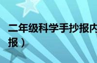 二年级科学手抄报内容简短（二年级科学手抄报）